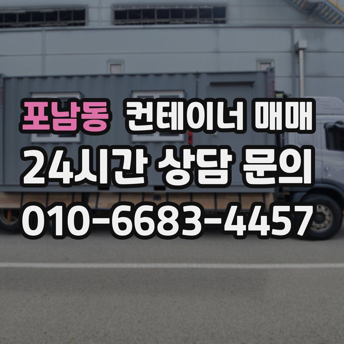 포남동 컨테이너 매매