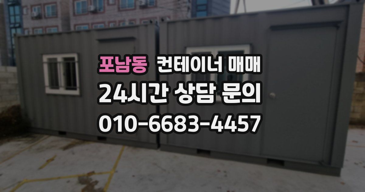 포남동 컨테이너 매매
