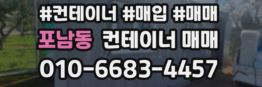 포남동 컨테이너 매매