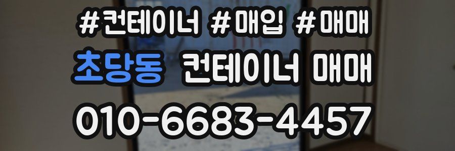 초당동 컨테이너 매매