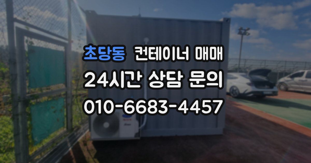 초당동 컨테이너 매매