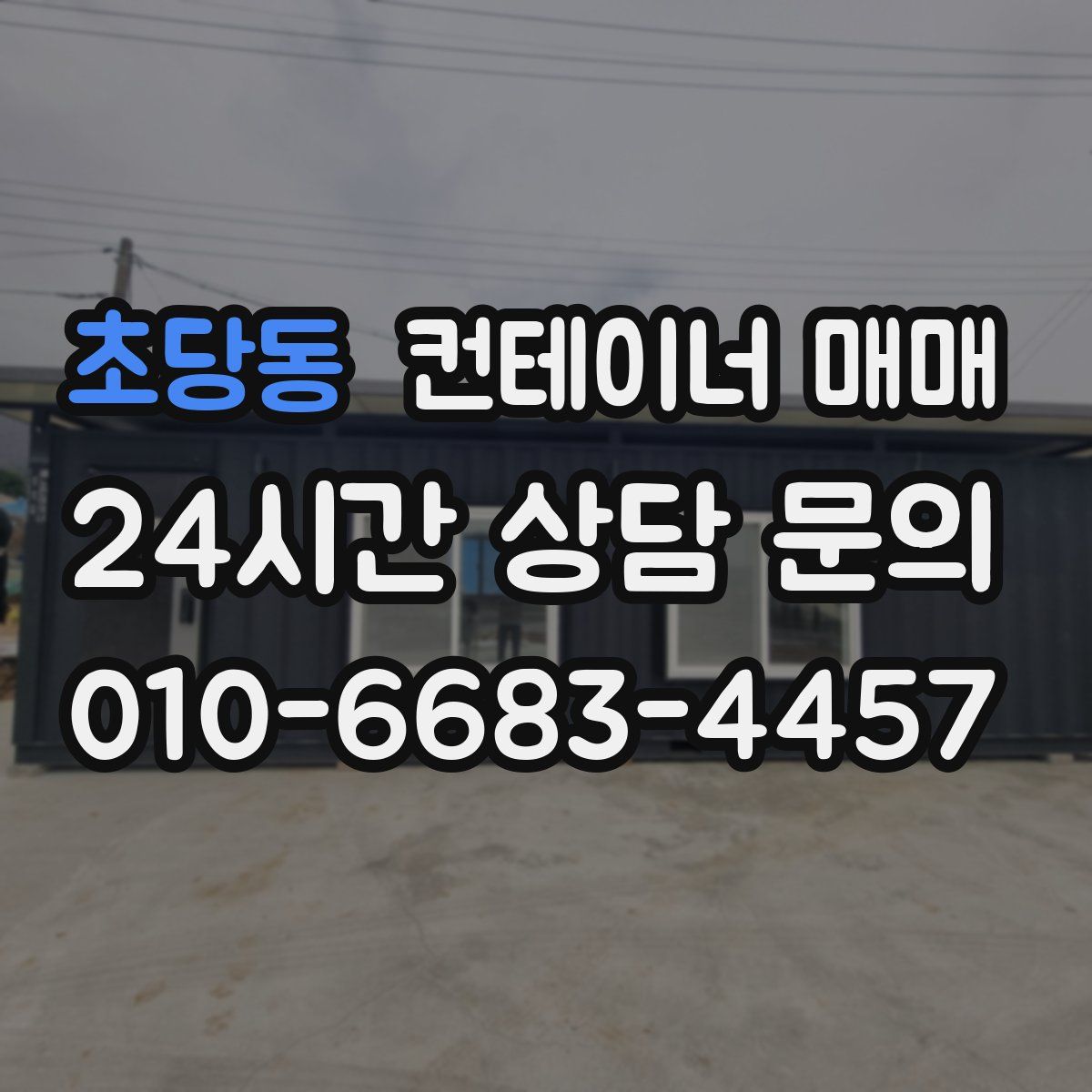 초당동 컨테이너 매매