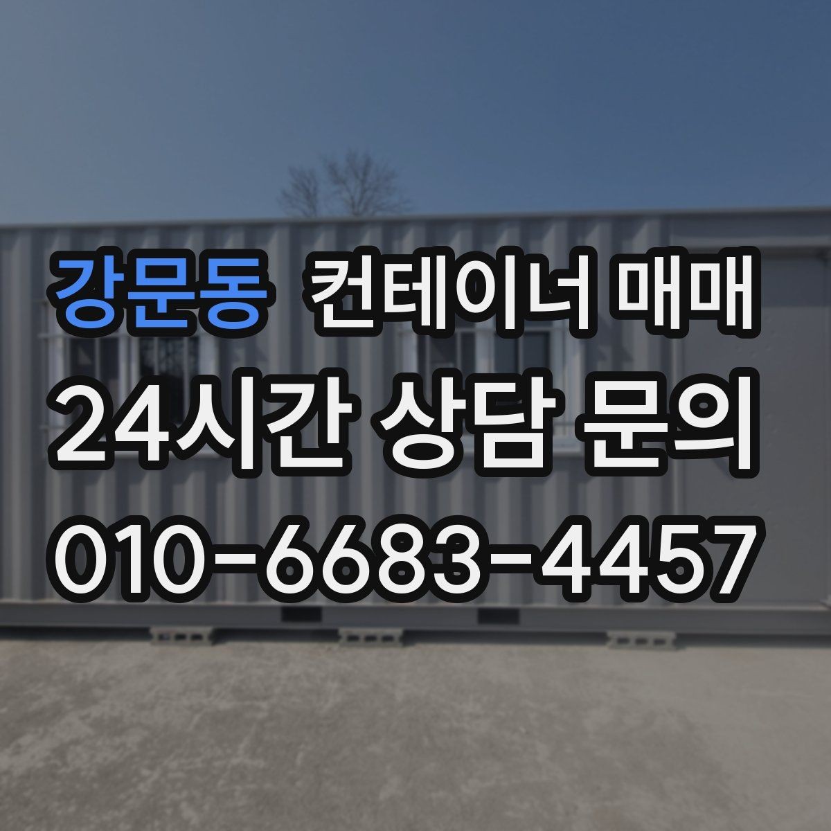 강문동 컨테이너 매매 리스로는 부족할 때 매입을 검토하는 상황