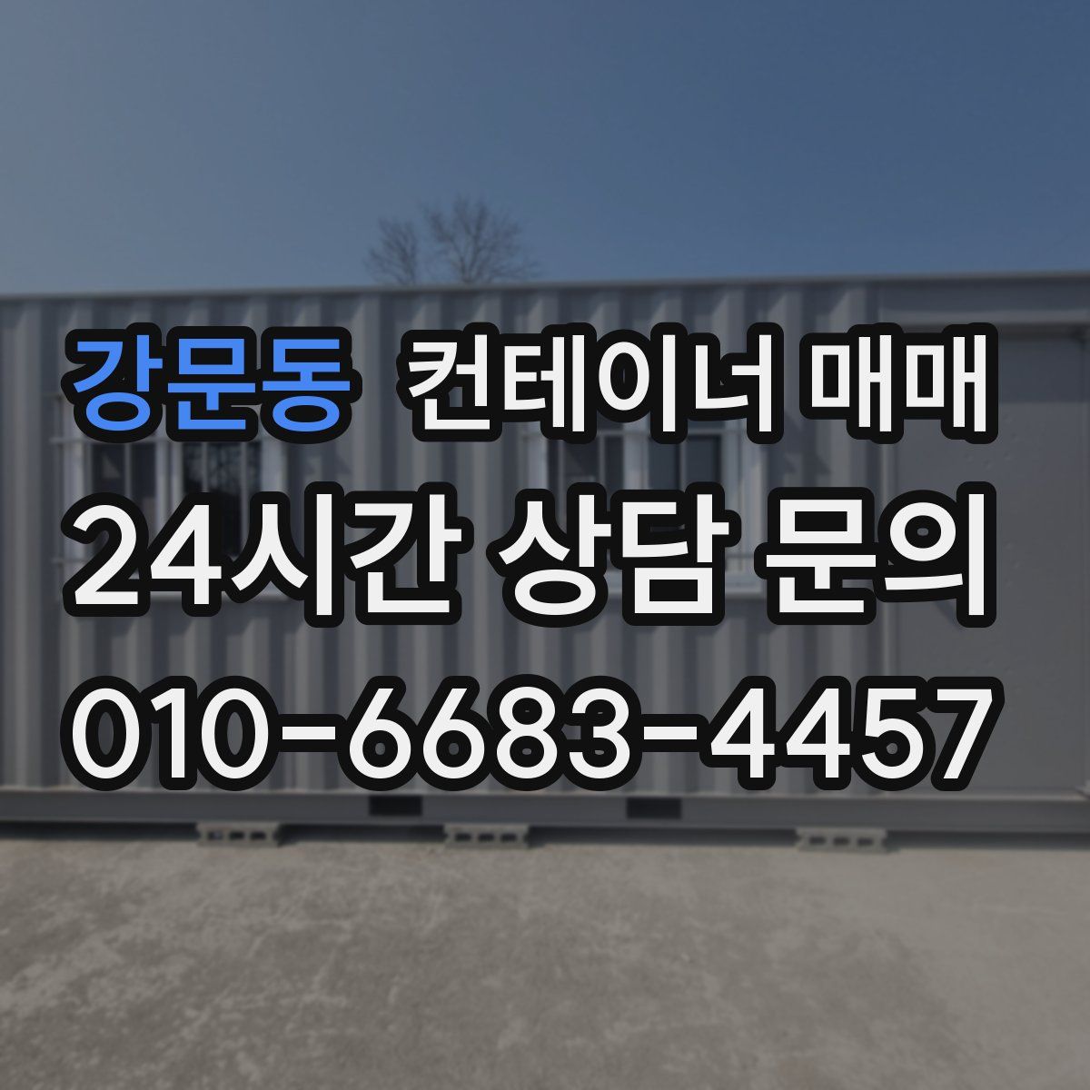 강문동 컨테이너 매매