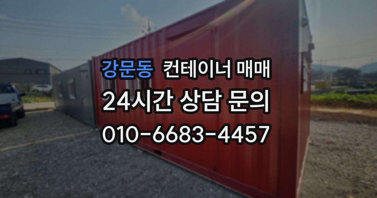 강문동 컨테이너 매매