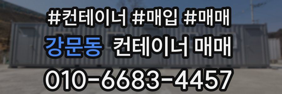 강문동 컨테이너 매매