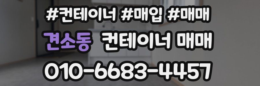 견소동 컨테이너 매매