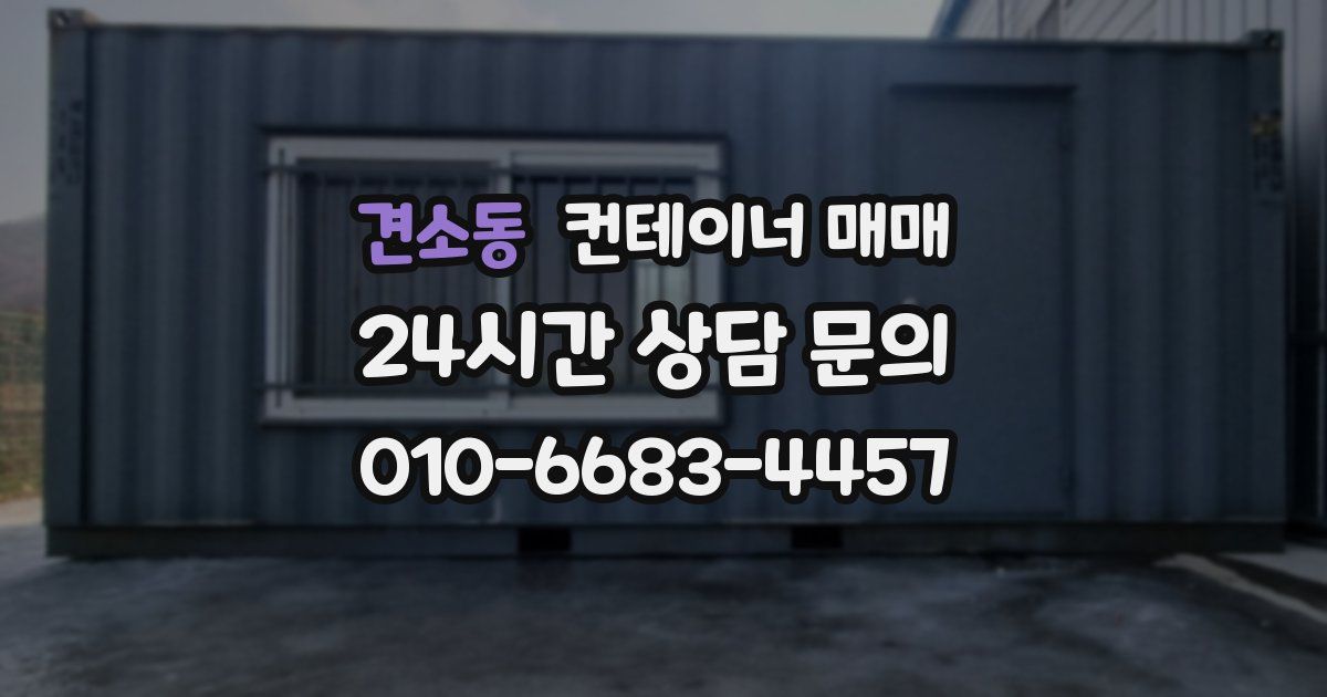 견소동 컨테이너 매매