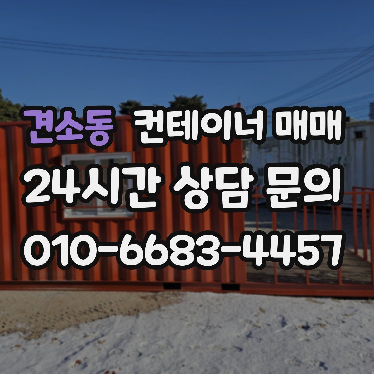 견소동 컨테이너 매매