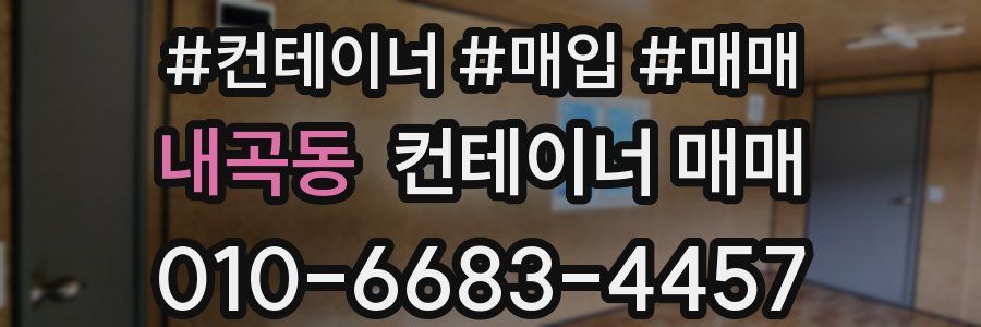 내곡동 컨테이너 매매