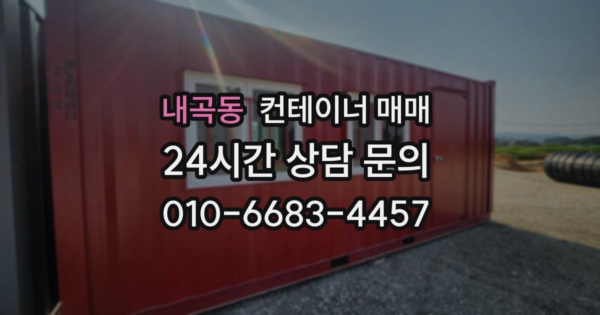 내곡동 컨테이너 매매