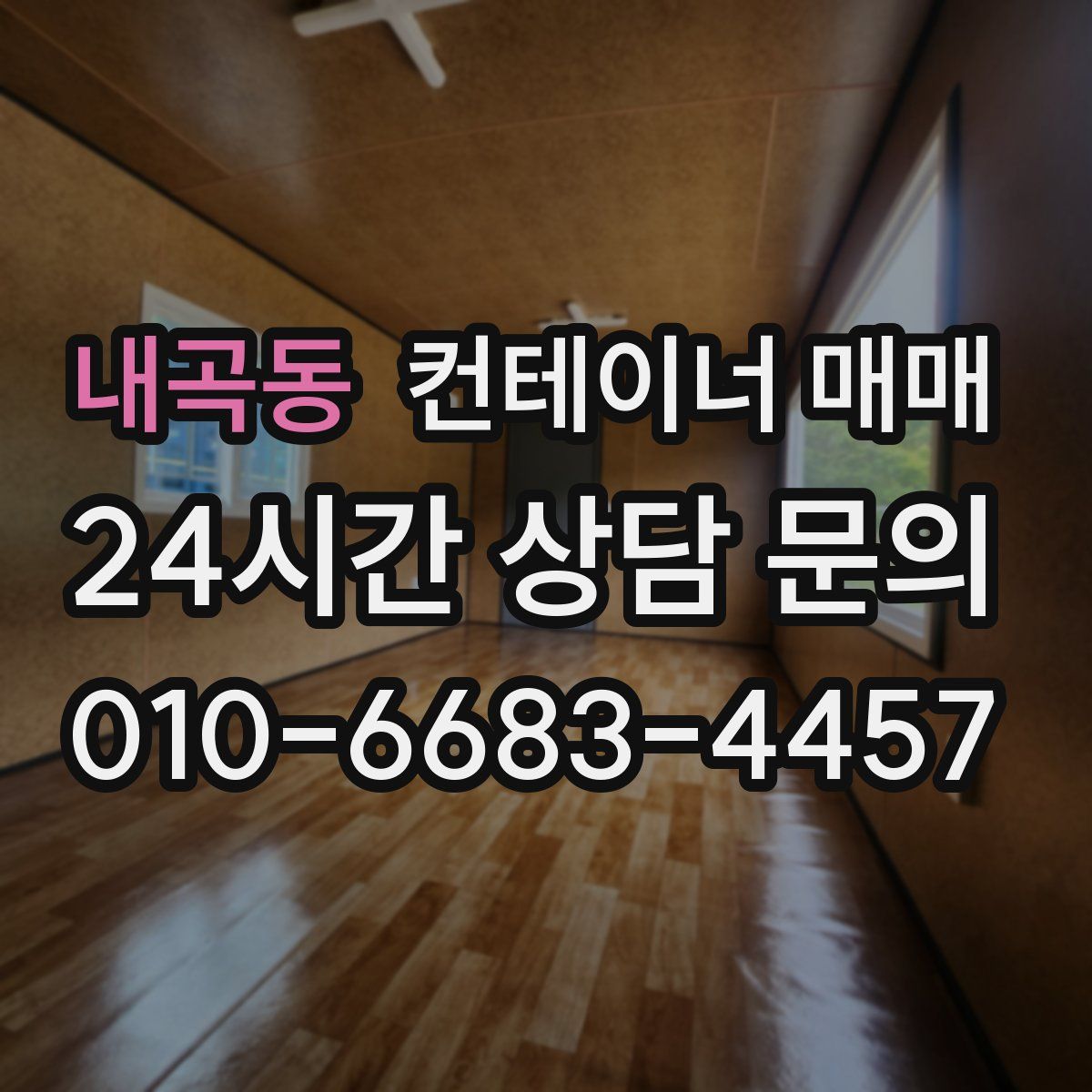 내곡동 컨테이너 매매