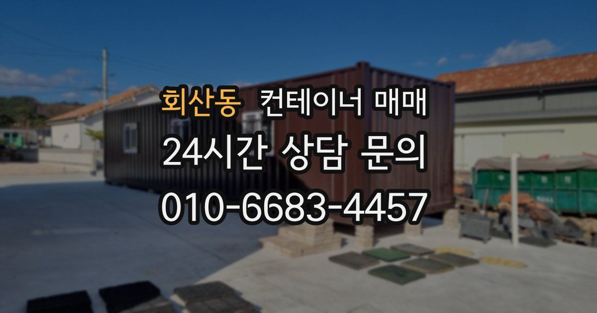 회산동 컨테이너 매매