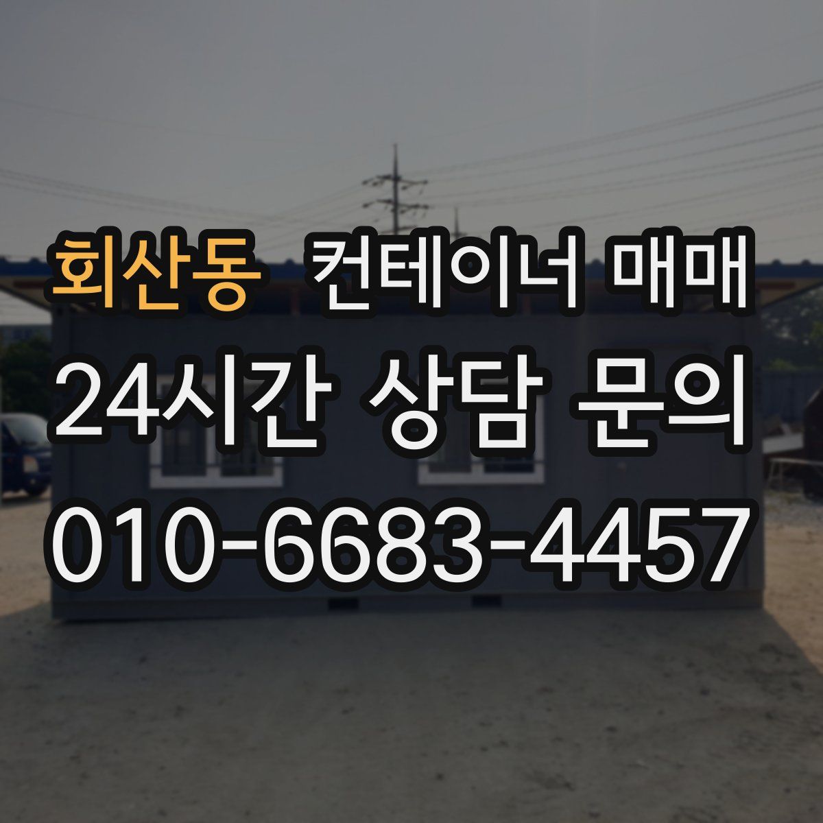 회산동 컨테이너 매매