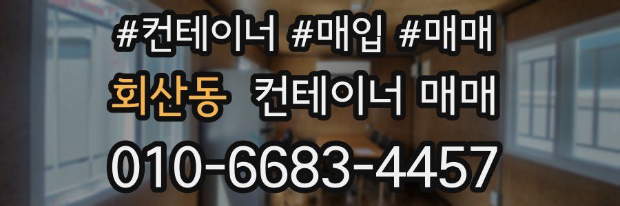 회산동 컨테이너 매매