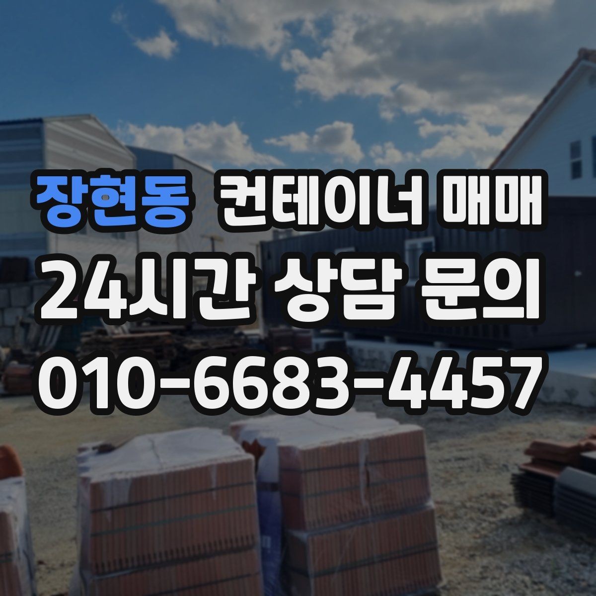 장현동 컨테이너 매매 실사용 사례로 본 규격 선택 포인트