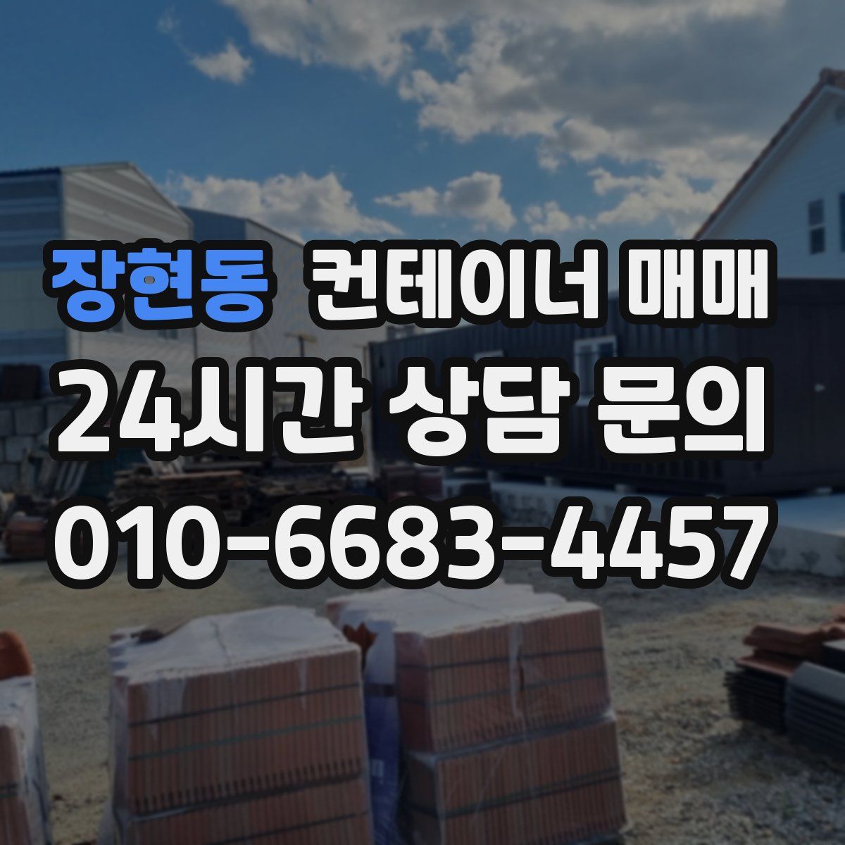 장현동 컨테이너 매매