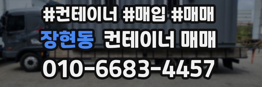 장현동 컨테이너 매매