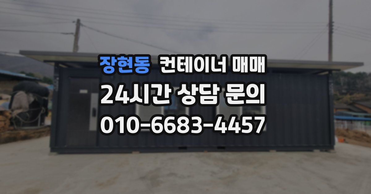 장현동 컨테이너 매매