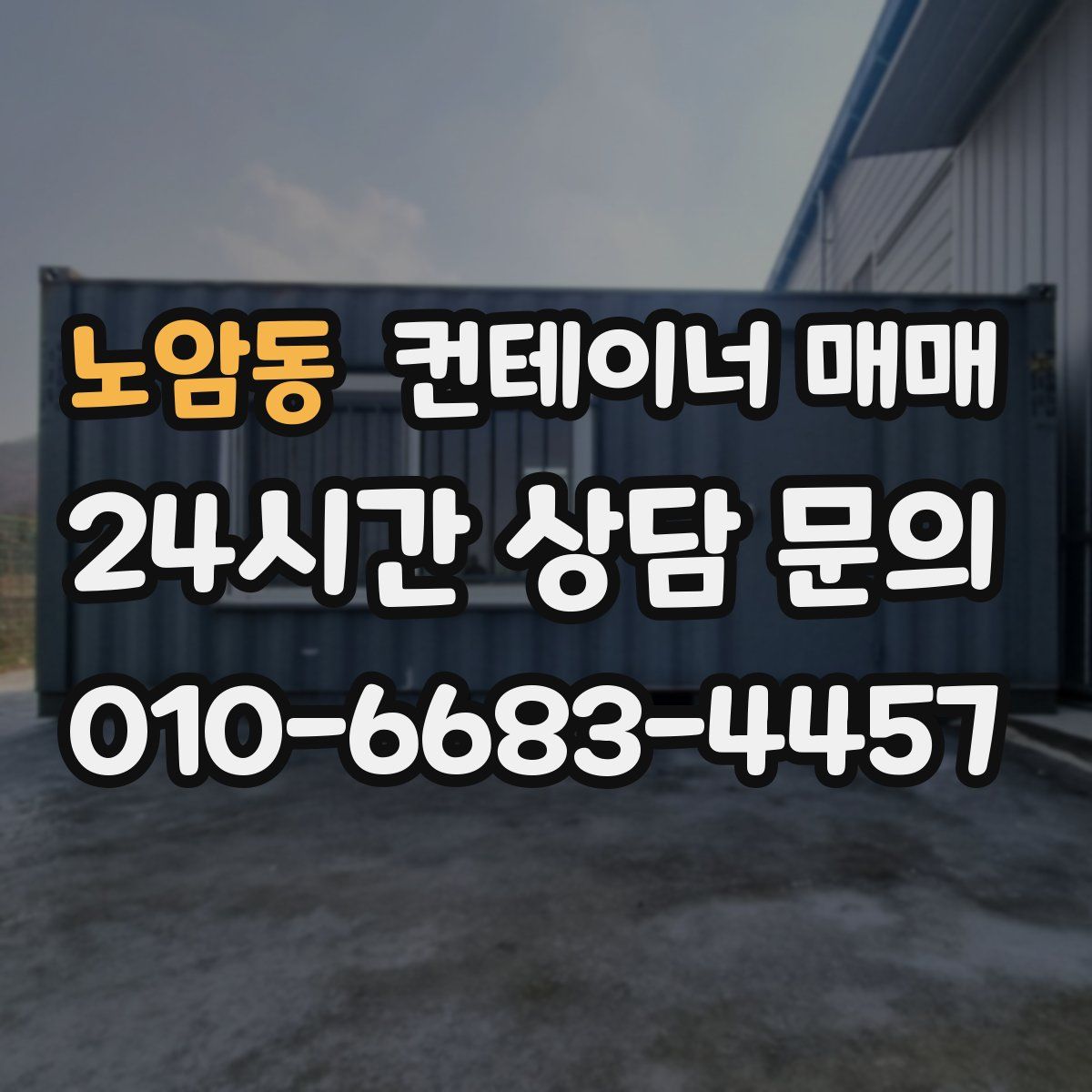 노암동 컨테이너 매매
