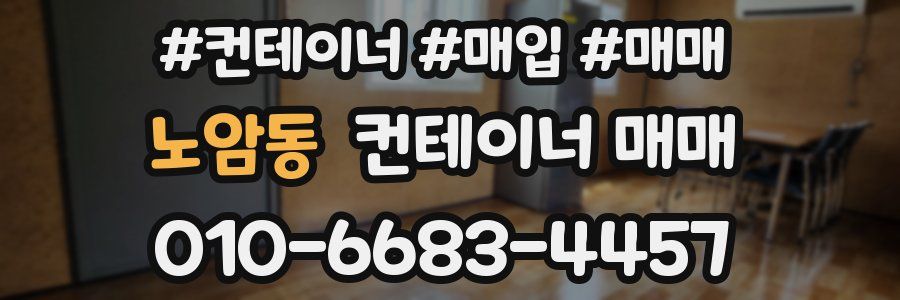 노암동 컨테이너 매매
