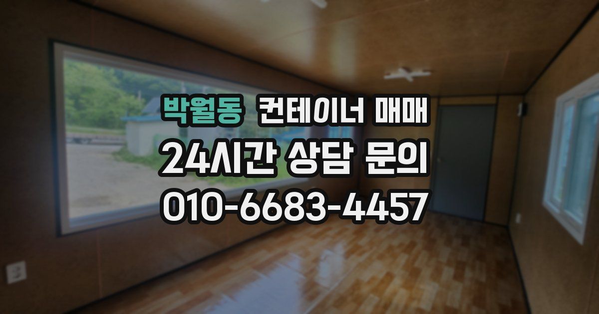 박월동 컨테이너 매매