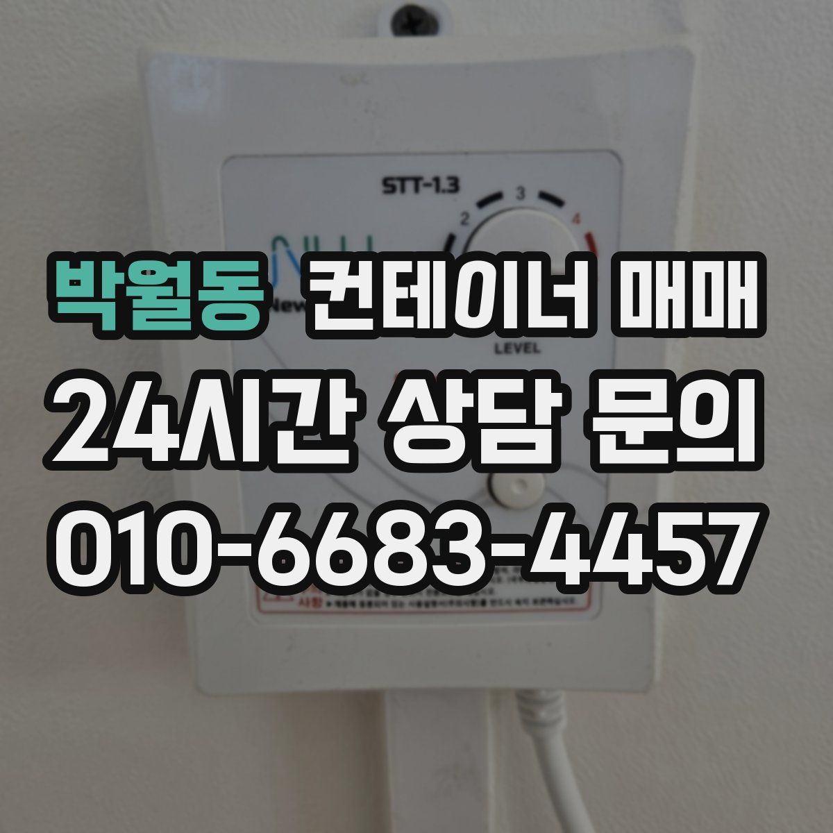박월동 컨테이너 매매