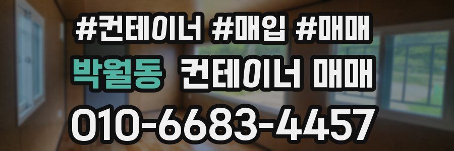 박월동 컨테이너 매매