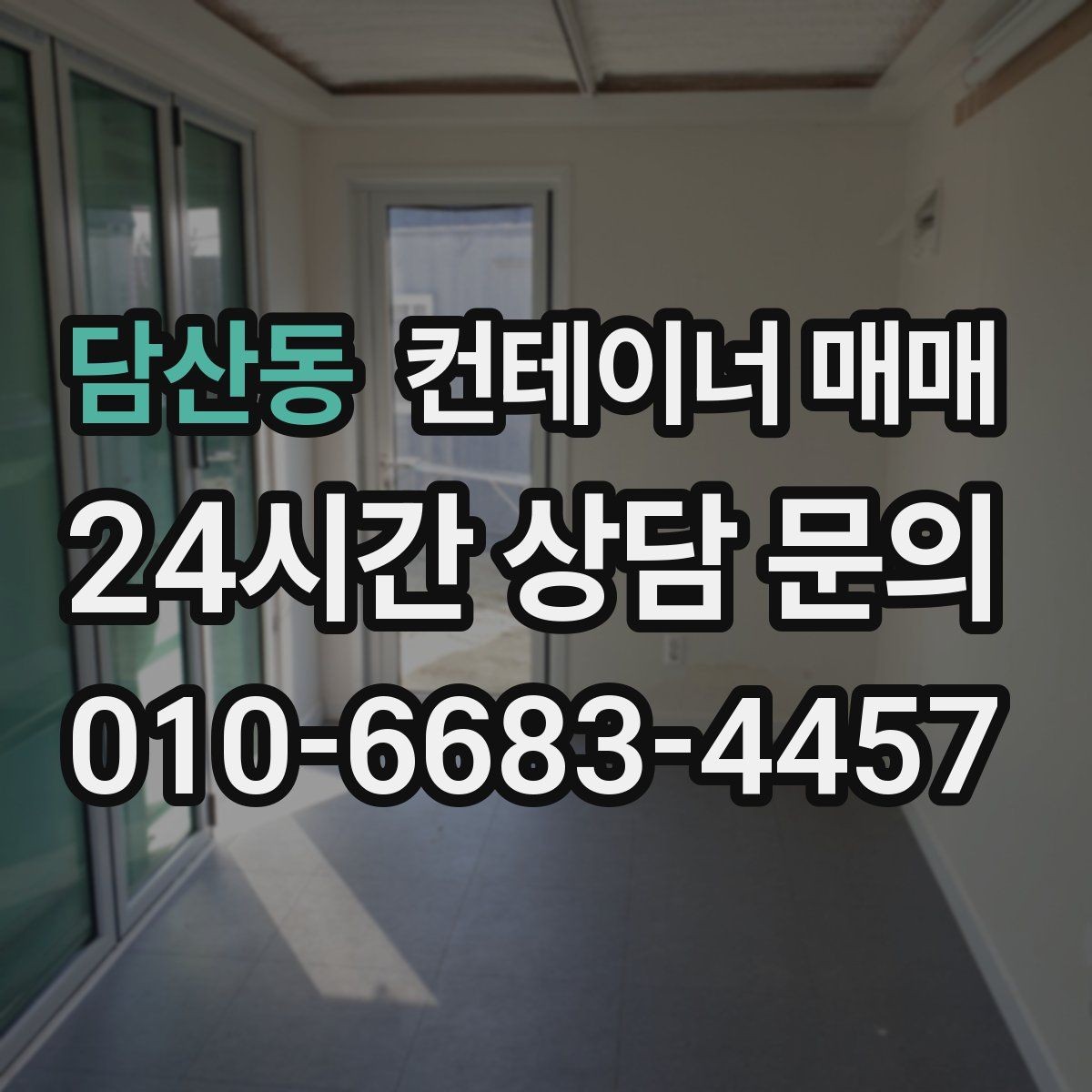 담산동 컨테이너 매매 구매 후 바로 확인할 설치 준비 사항