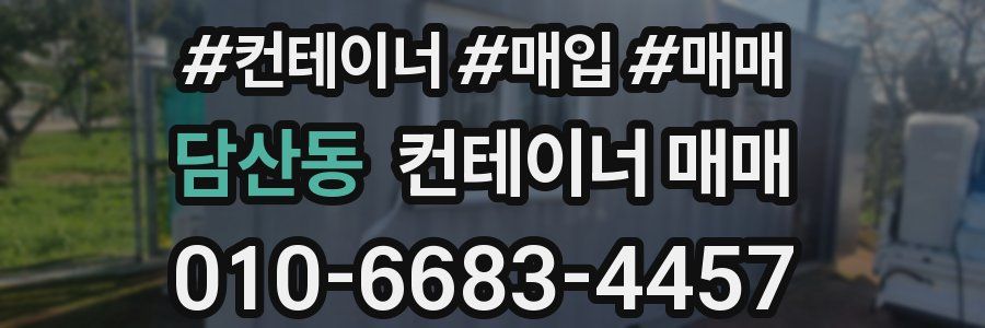 담산동 컨테이너 매매