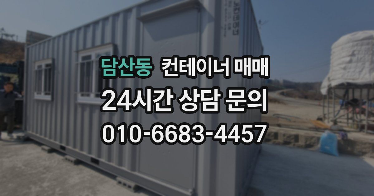 담산동 컨테이너 매매