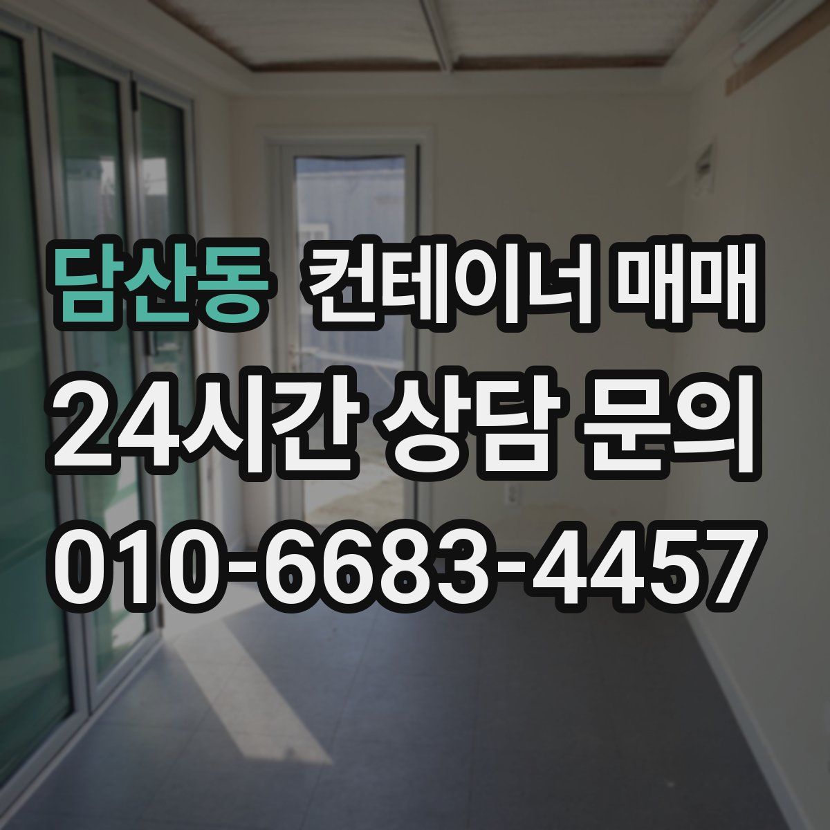 담산동 컨테이너 매매