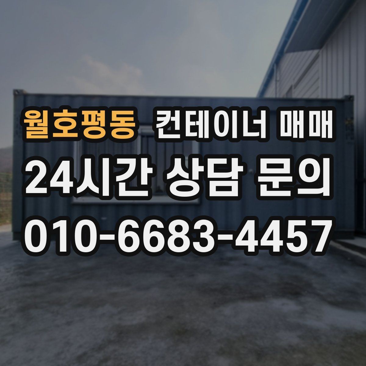 월호평동 컨테이너 매매 보관 공간으로 쓸 때 필요한 점검 사항