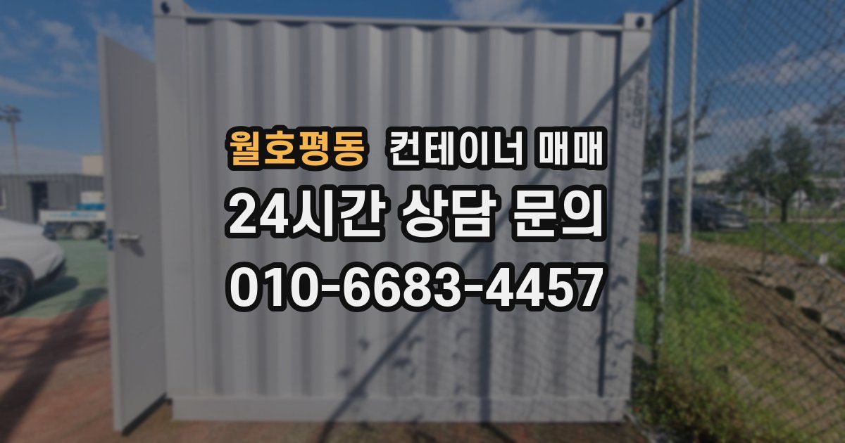 월호평동 컨테이너 매매