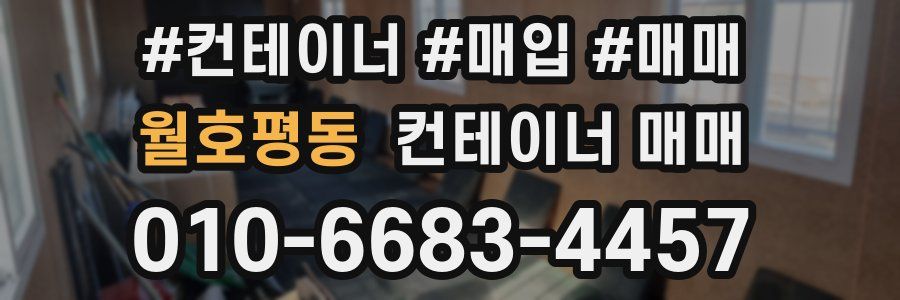 월호평동 컨테이너 매매