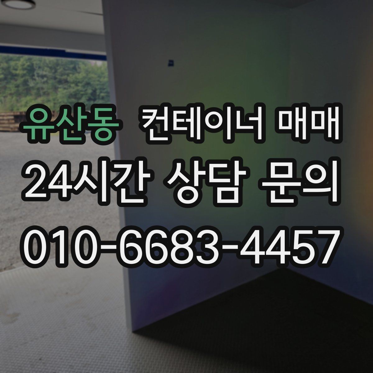 유산동 컨테이너 매매 해상용과 창고용 차이를 구분하는 기준