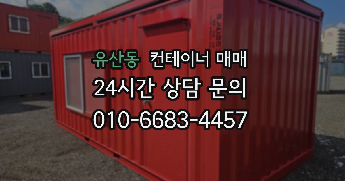유산동 컨테이너 매매