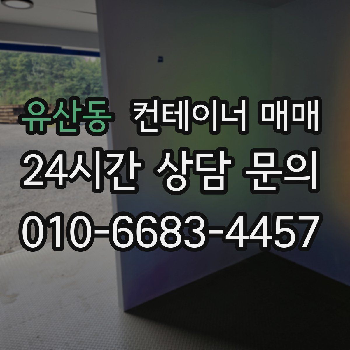 유산동 컨테이너 매매
