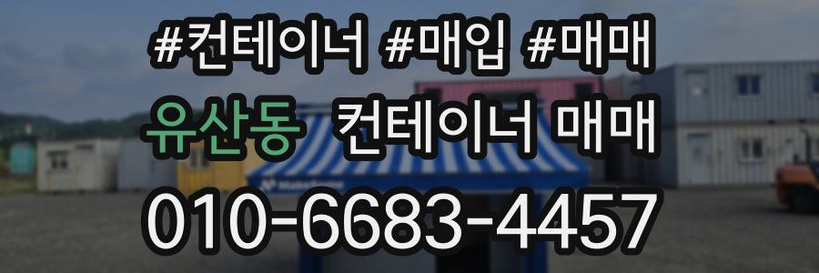 유산동 컨테이너 매매