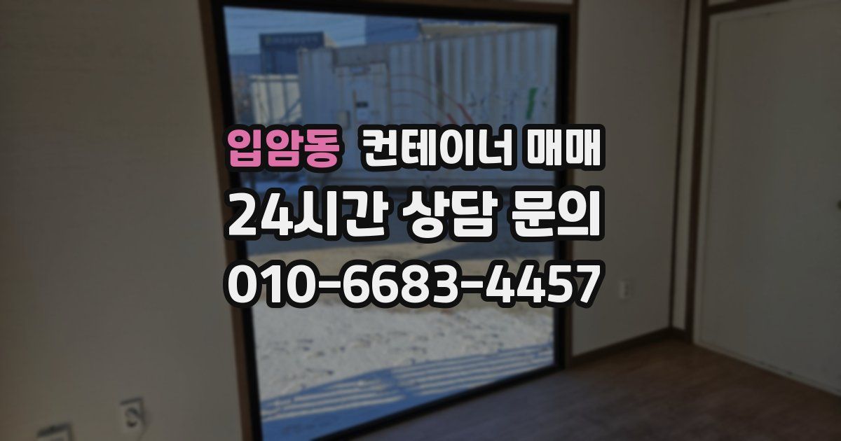 입암동 컨테이너 매매