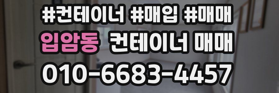 입암동 컨테이너 매매