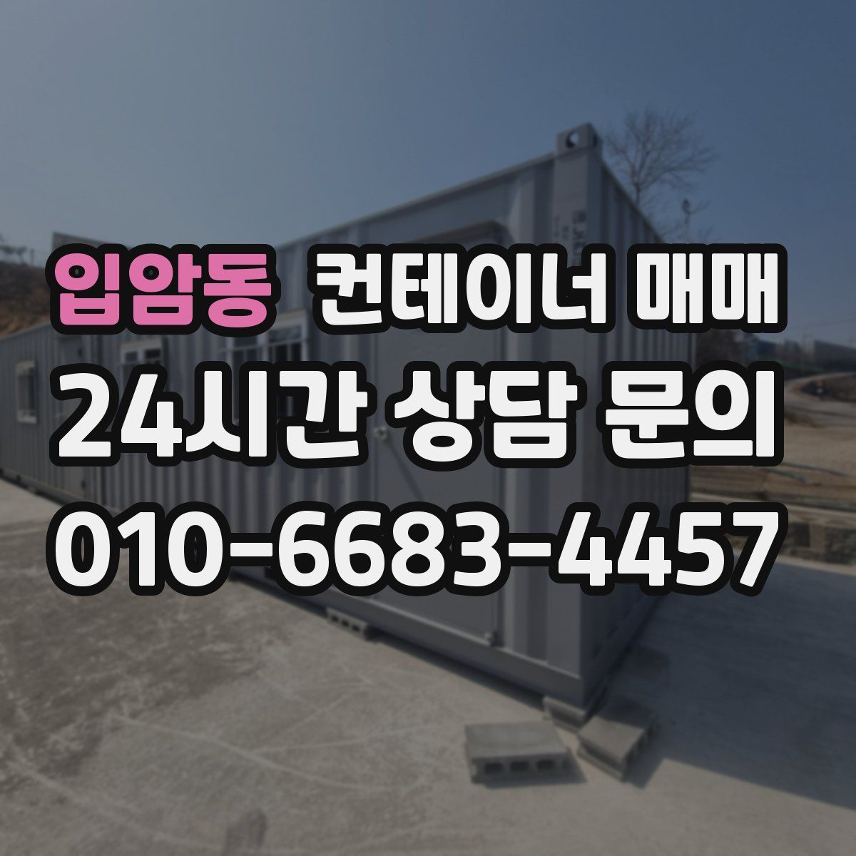 입암동 컨테이너 매매