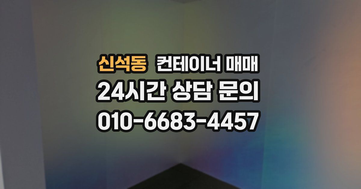 신석동 컨테이너 매매