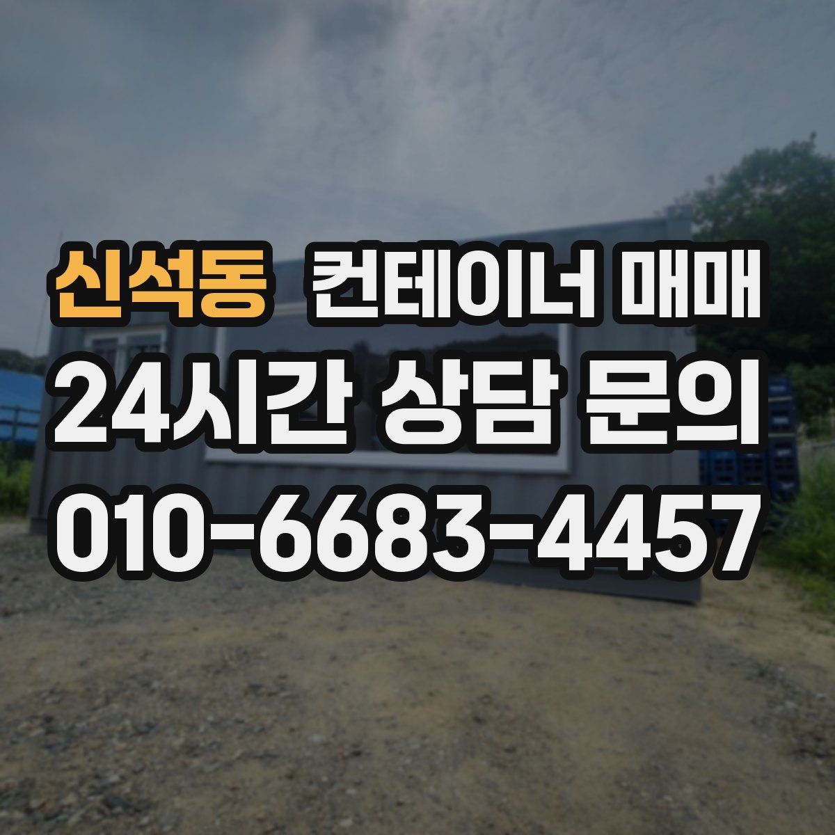 신석동 컨테이너 매매