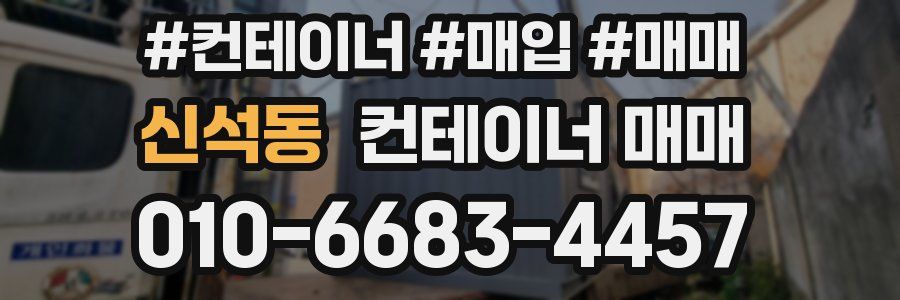 신석동 컨테이너 매매