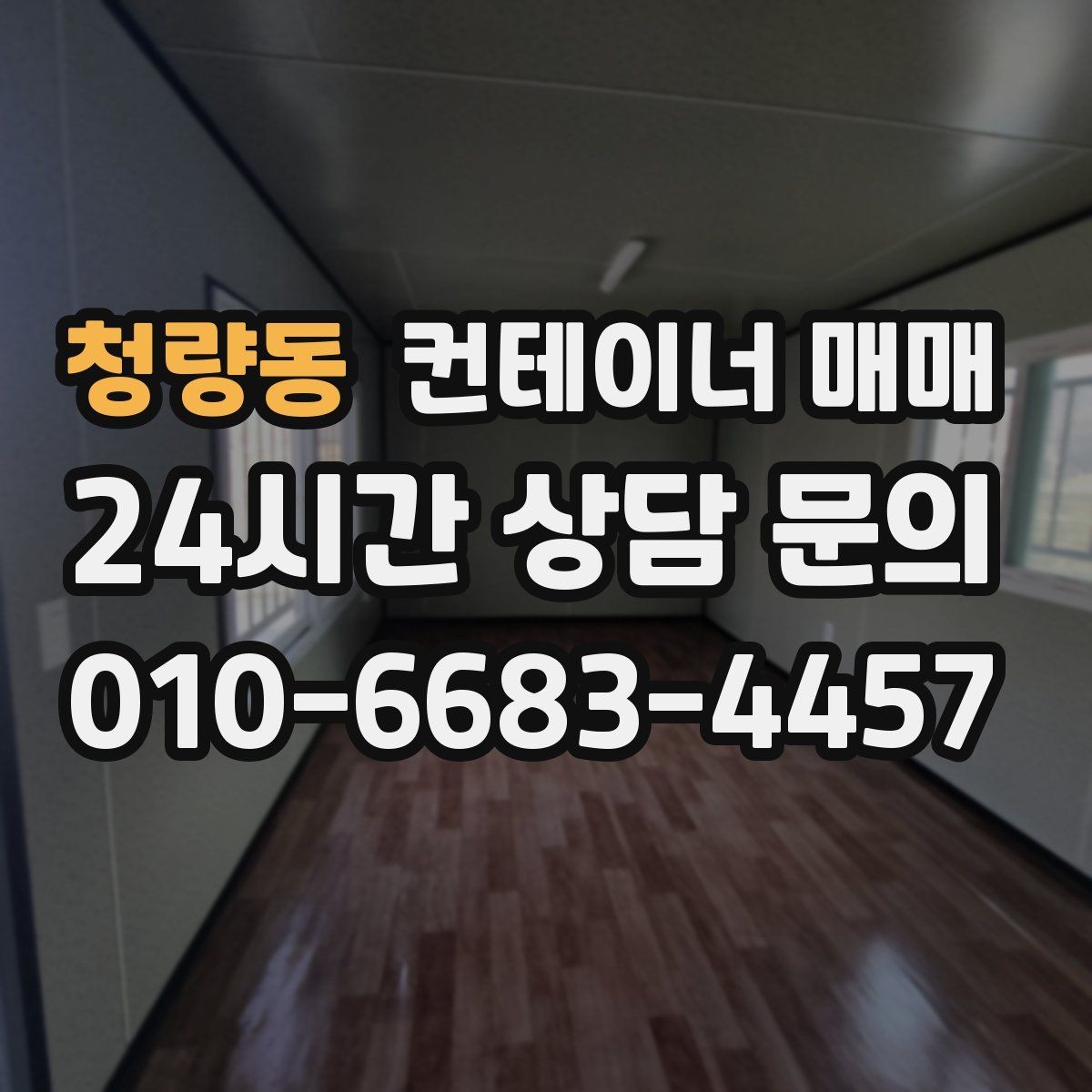 청량동 컨테이너 매매 프레임 상태로 보는 개조 가능성