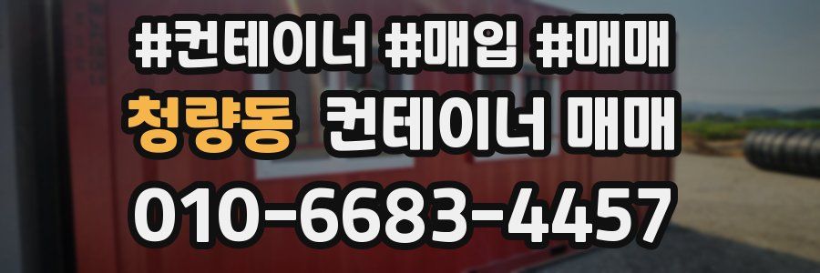 청량동 컨테이너 매매