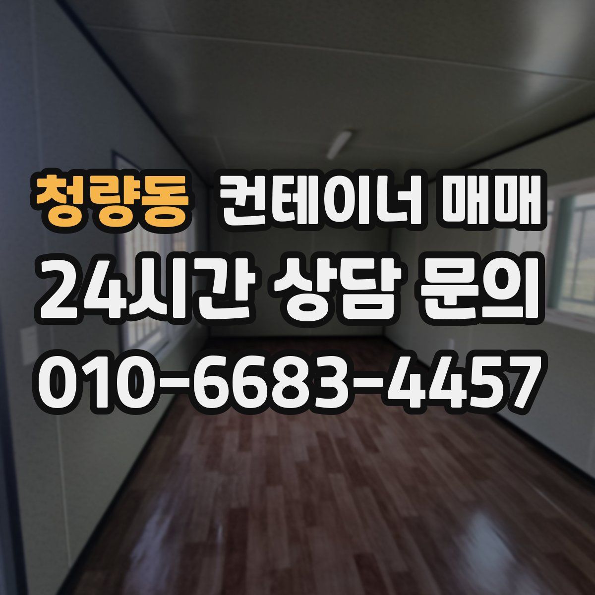 청량동 컨테이너 매매