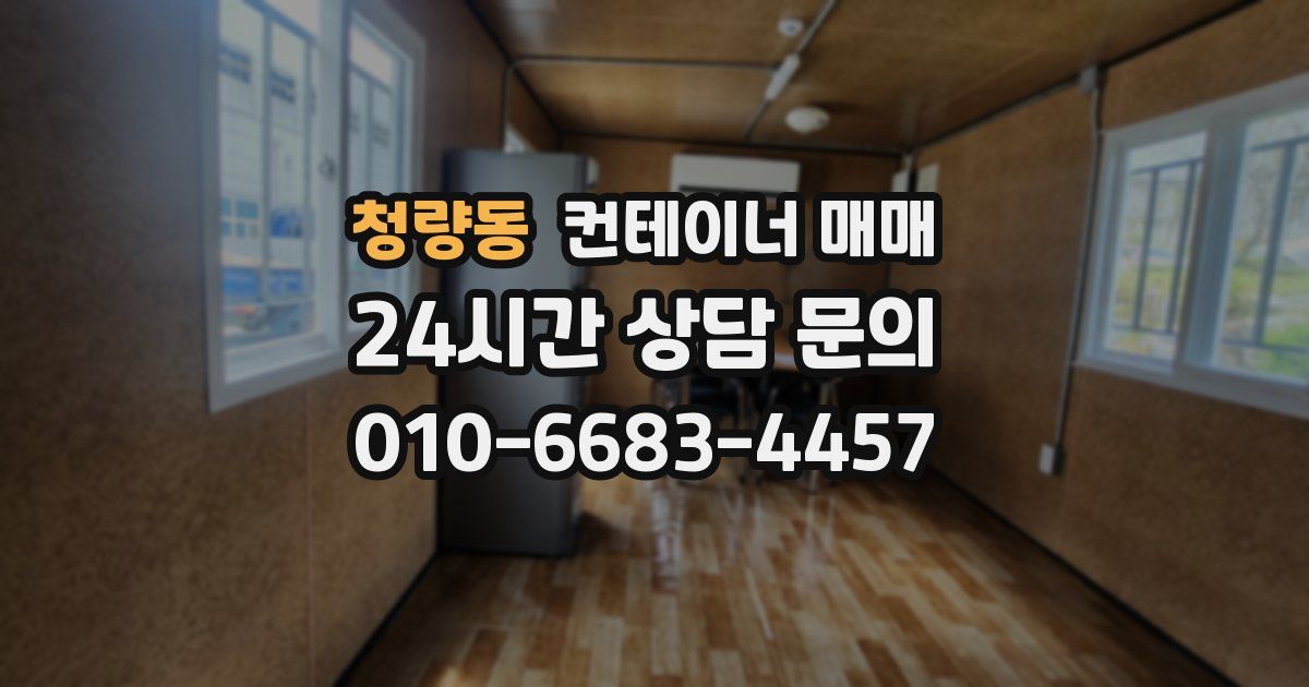 청량동 컨테이너 매매