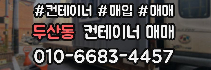 두산동 컨테이너 매매